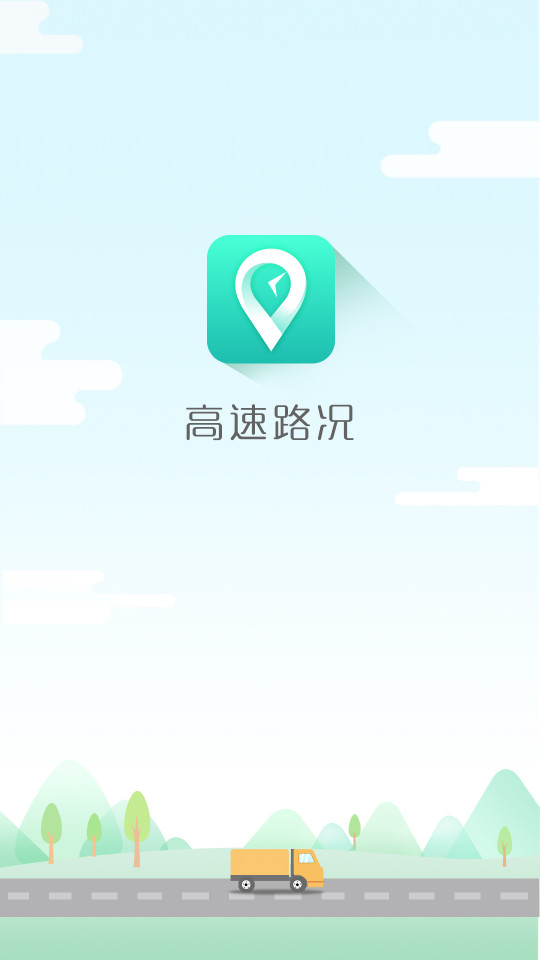 高速路况实时查询