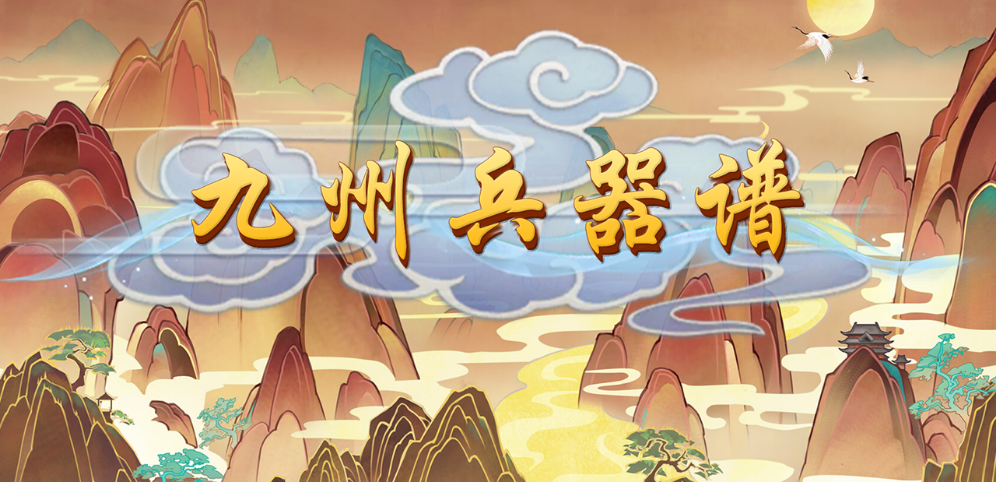 魔兽3九州兵器谱