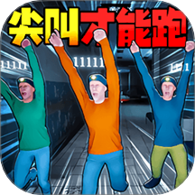 尖叫才能跑 2.0