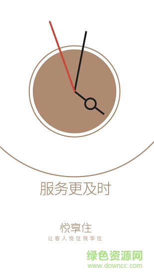悦享住