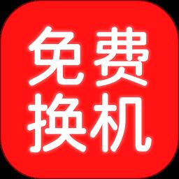 换机搬家助手 1.1.4