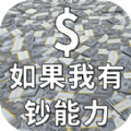 如果我有钞能力 1.0.0