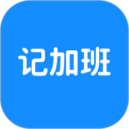 极简记加班 1.53