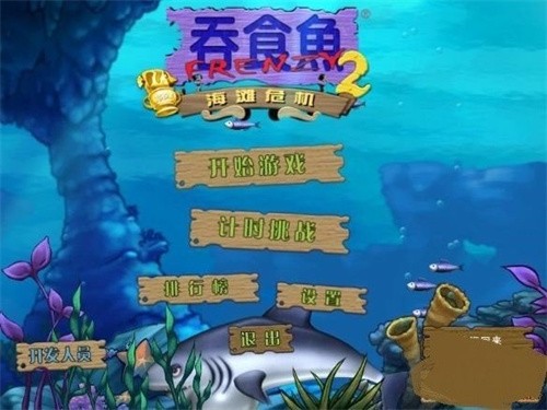 吞食鱼2中文版 吞食鱼2中文版
