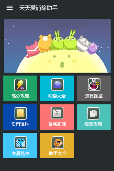 天天爱消除助手