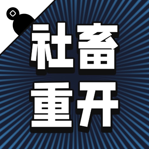 社畜重开模拟器 1.0