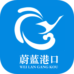 蔚蓝港口 v1.0.2