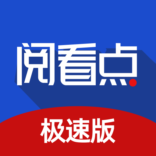 阅看点极速版 v1.0.1