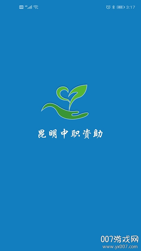 昆明中职资助app官网版 昆明中职资助app官网版