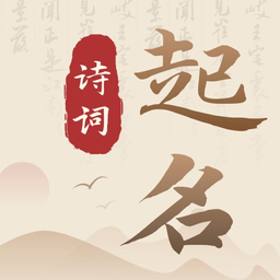 诗词宝宝起名取名 1.0.0
