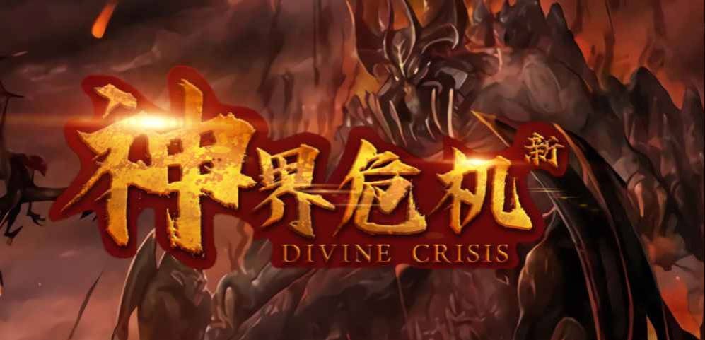 新神界危机