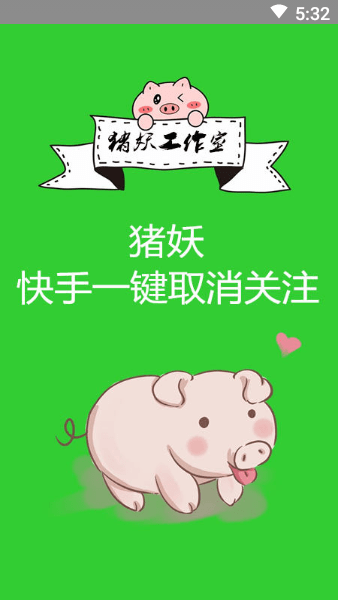 猪妖快手一键清粉