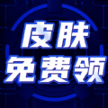 免费皮肤大全 v1.0