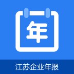 江苏企业年报网上申报 1.0.6