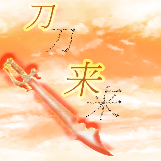 刀来 1.1