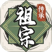 祖宗模拟器传承免广告 1.0.0