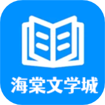 海棠文学城app 1.1