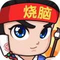 全民烧脑3 1.0.1.3