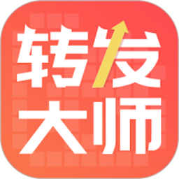 转发大师 1.5.4