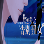 逆袭之告别丑女破解版 1.0