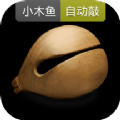 诱耳木鱼 v1.0.0