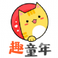 趣童年 v1.0.0