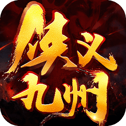 侠义 1.0.550001
