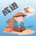 成语大荟 v1.0.1