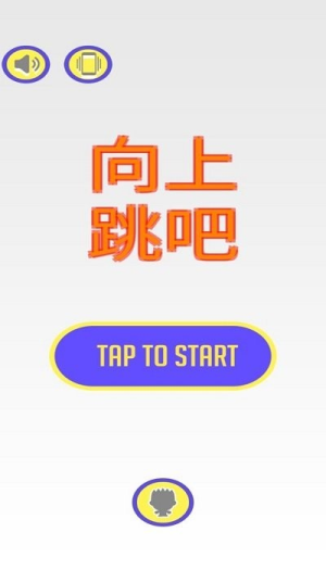 向上跳吧 向上跳吧