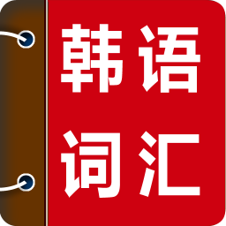 韩语背单词 v1.2.4