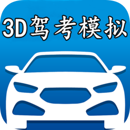 3D模拟驾考 2.8a