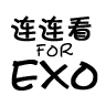 EXO连连看-DIY单机游戏 1.8.0