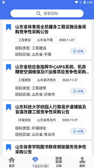 招标易(招标采购服务软件) v5.1.0 安卓版 招标易(招标采购服务软件) v5.1.0 安卓版