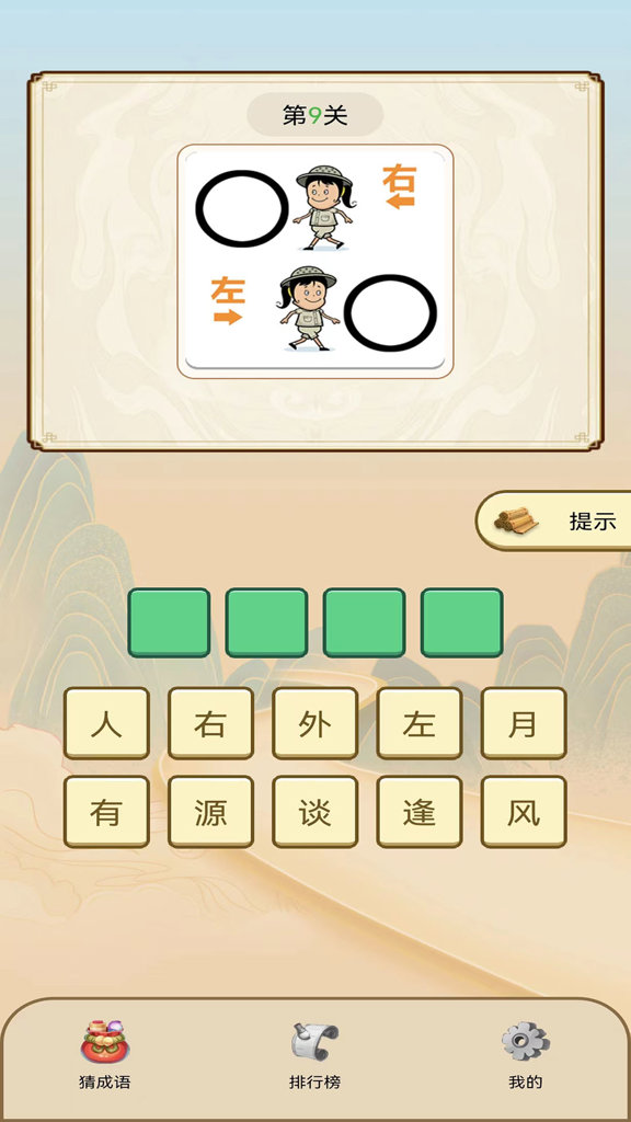 看图猜成语