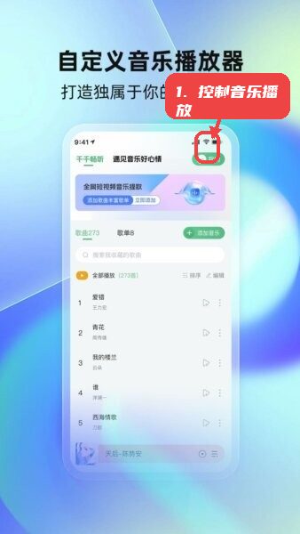 千千畅听免费软件教程图:第二步,控制音乐播放。 控制音乐播放。