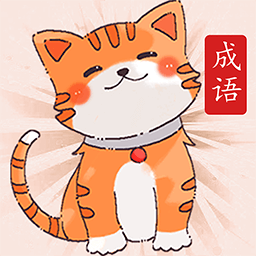 小懒猫猜成语 1.0.4