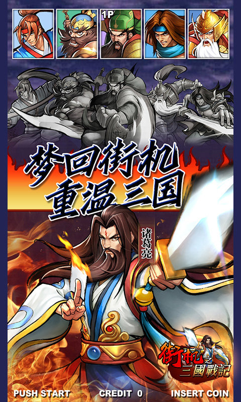 街机之三国战记 街机之三国战记