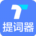 提词器秒提词 v2.4.8