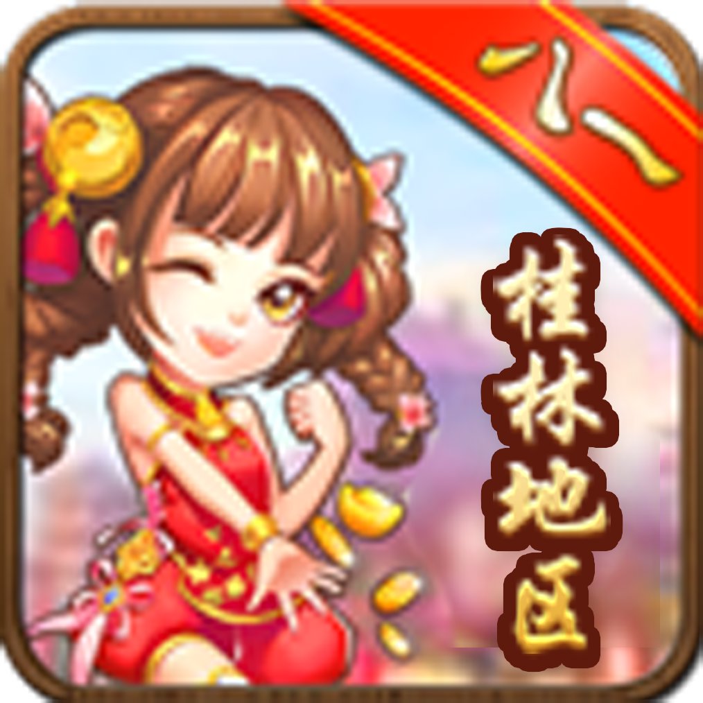 桂林八一字牌最新版本 v1.2.1