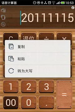 语音计算器 语音计算器