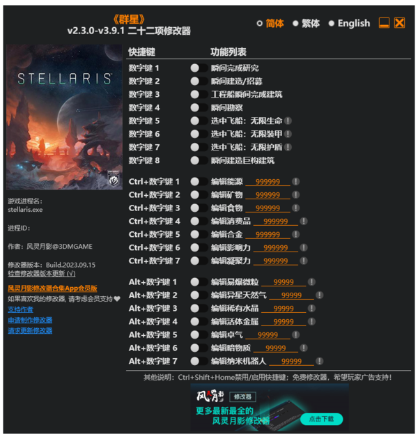 群星修改器风灵月影