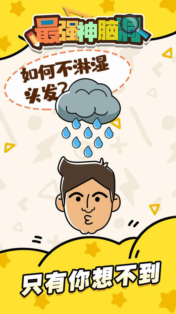 最强神脑洞 最强神脑洞