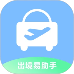 出境易助手 v5.3.9