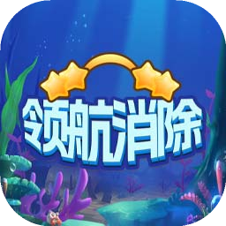 领航消除 1.0