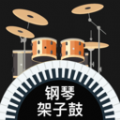 模拟架子鼓 5.1.5236