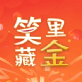 笑里藏金 v1.0