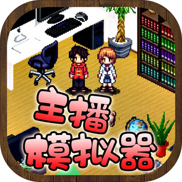 主播模拟器 1.0