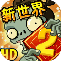 植物大战 1.1.9