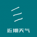 近期天气 v1.0.0