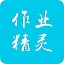 作业精灵 v3.7.8.1